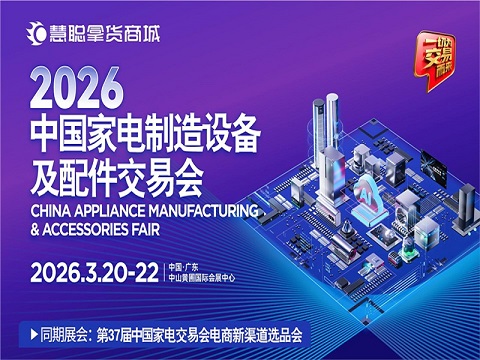 2026广东中山生活厨卫家电展|2026第37届中国家电交易会