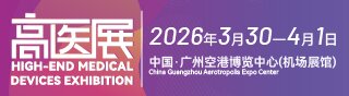 2026第十届广州国际高端医疗器械展览会