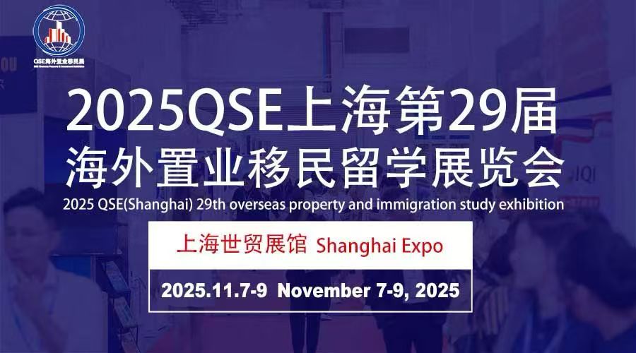 上海第29届海外置业移民留学展览会2025.11.7-9开幕！