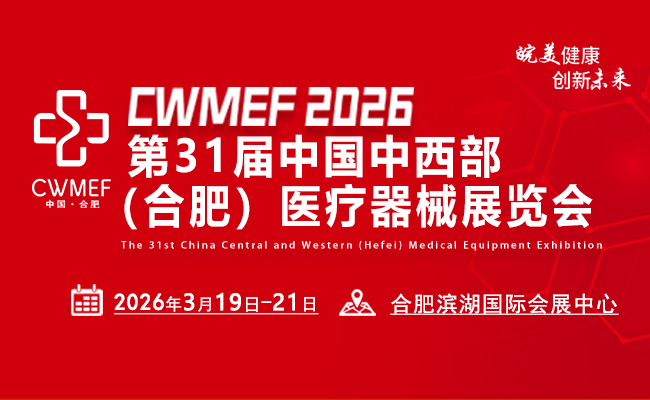 2026第31届中国中西部（合肥）医疗器械展览会
