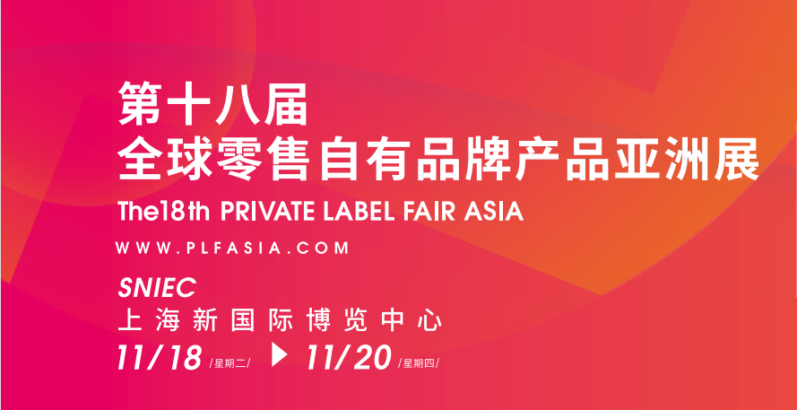第18届全球自有品牌产品亚洲展（PLF2025）