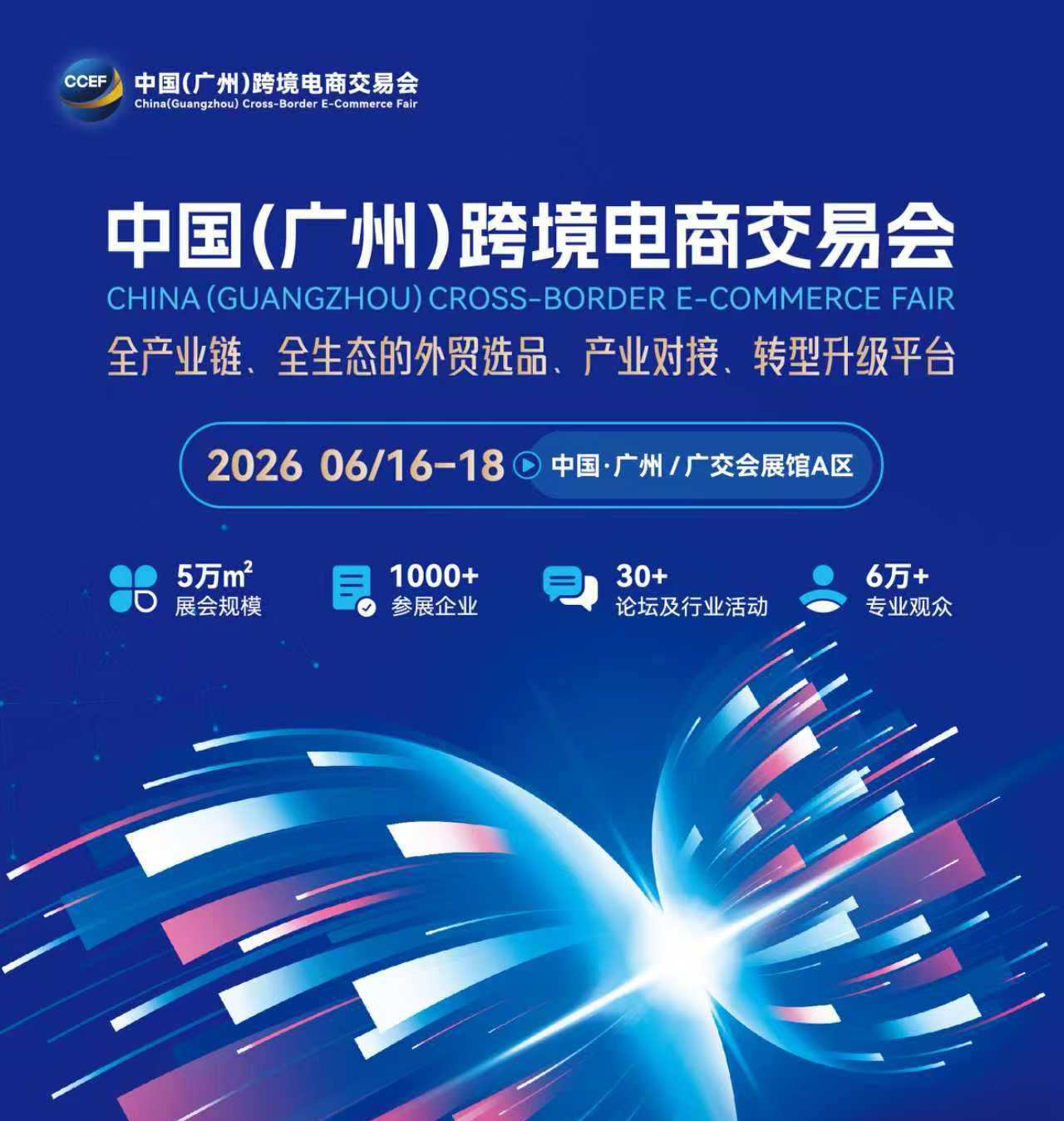 2026CCEF中国广州跨境电商交易会
