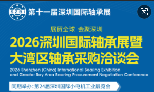 2026第11届深圳国际轴承展暨大湾区轴承采购洽谈会