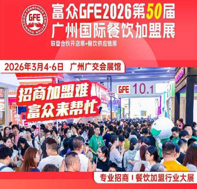 富众GFE2026第50届广州国际餐饮加盟展