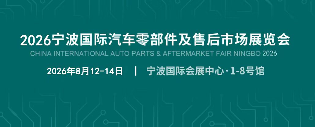 2026宁波国际汽车零部件及售后市场展览会（CAPAFAIR Ningbo 2026） 