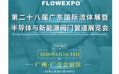2026广州国际流体展暨阀门管道展览会