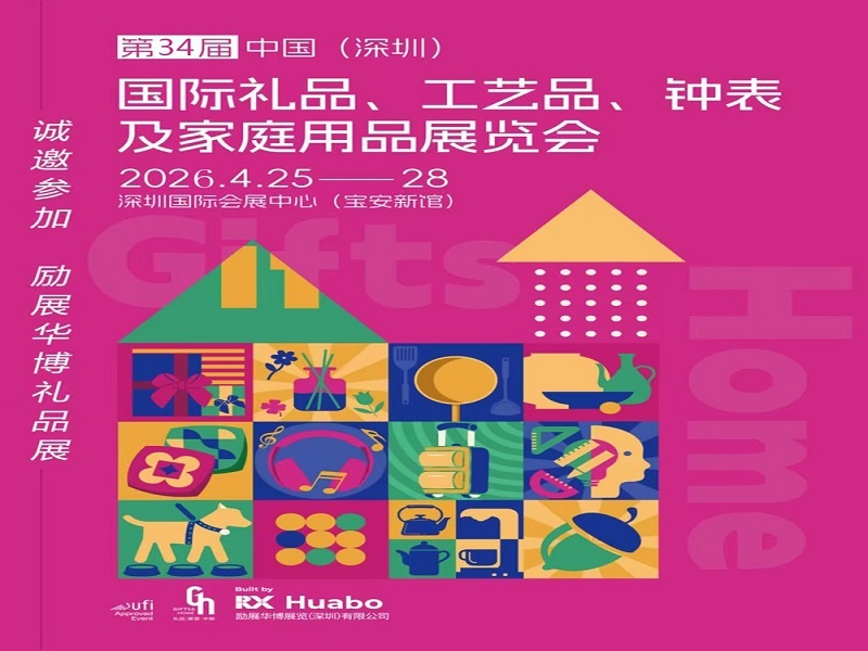 2026深圳春季礼品工艺品展|2026第34届中国（深圳）国际礼品·工艺品·钟表及家庭用品展览会