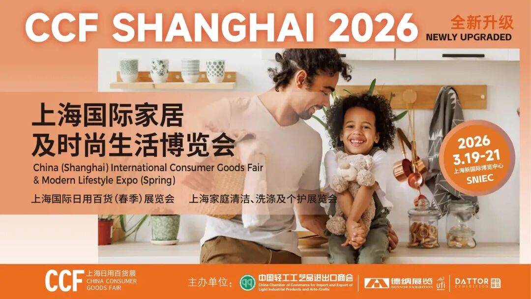CCF 2026上海国际家居及时尚生活博览会