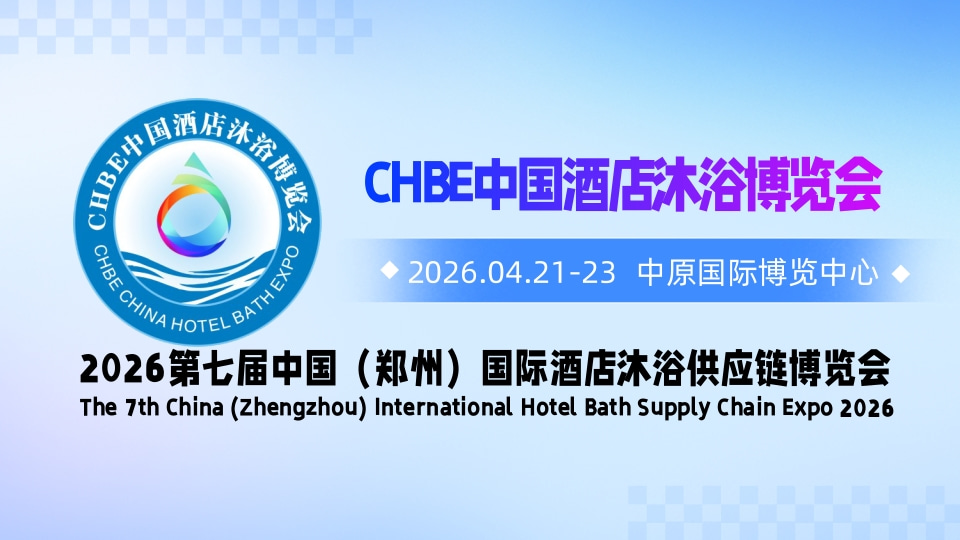 2026第七届中国（郑州）国际酒店沐浴供应链博览会