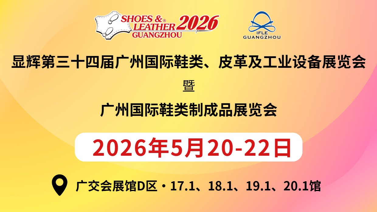 显辉第34届广州国际鞋类、皮革及工业设备展览会