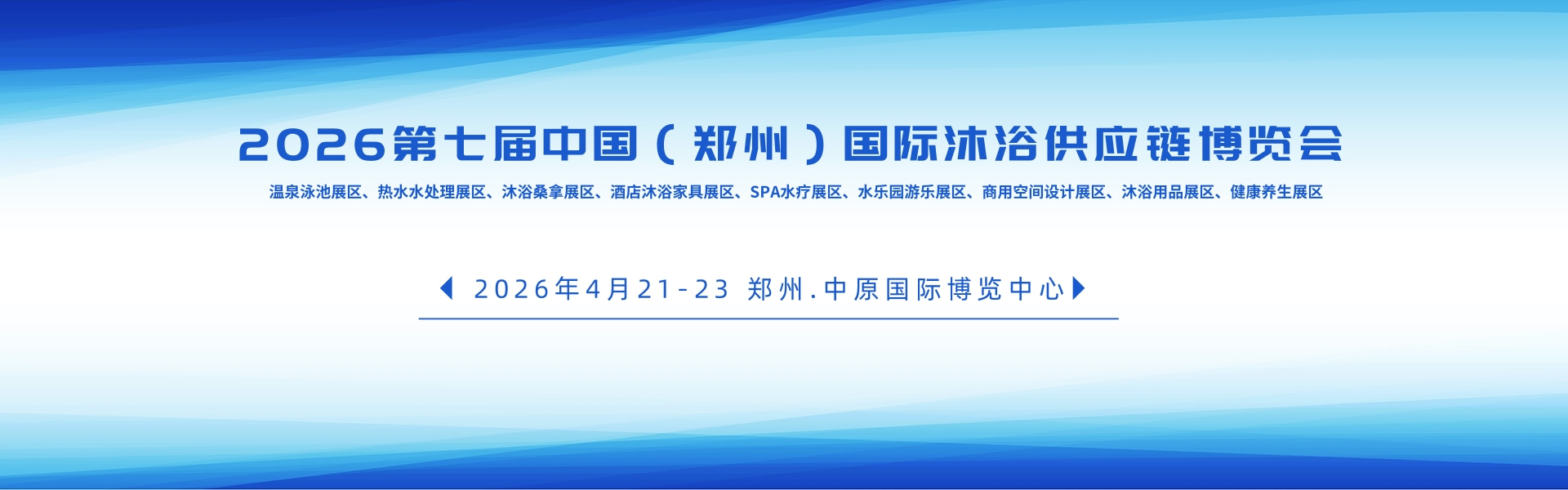 2026第七届中国（郑州）国际酒店沐浴供应链博览会