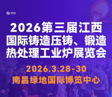 2026第三届中国（江西）国际铸造压铸、锻造、热处理工业炉展览会