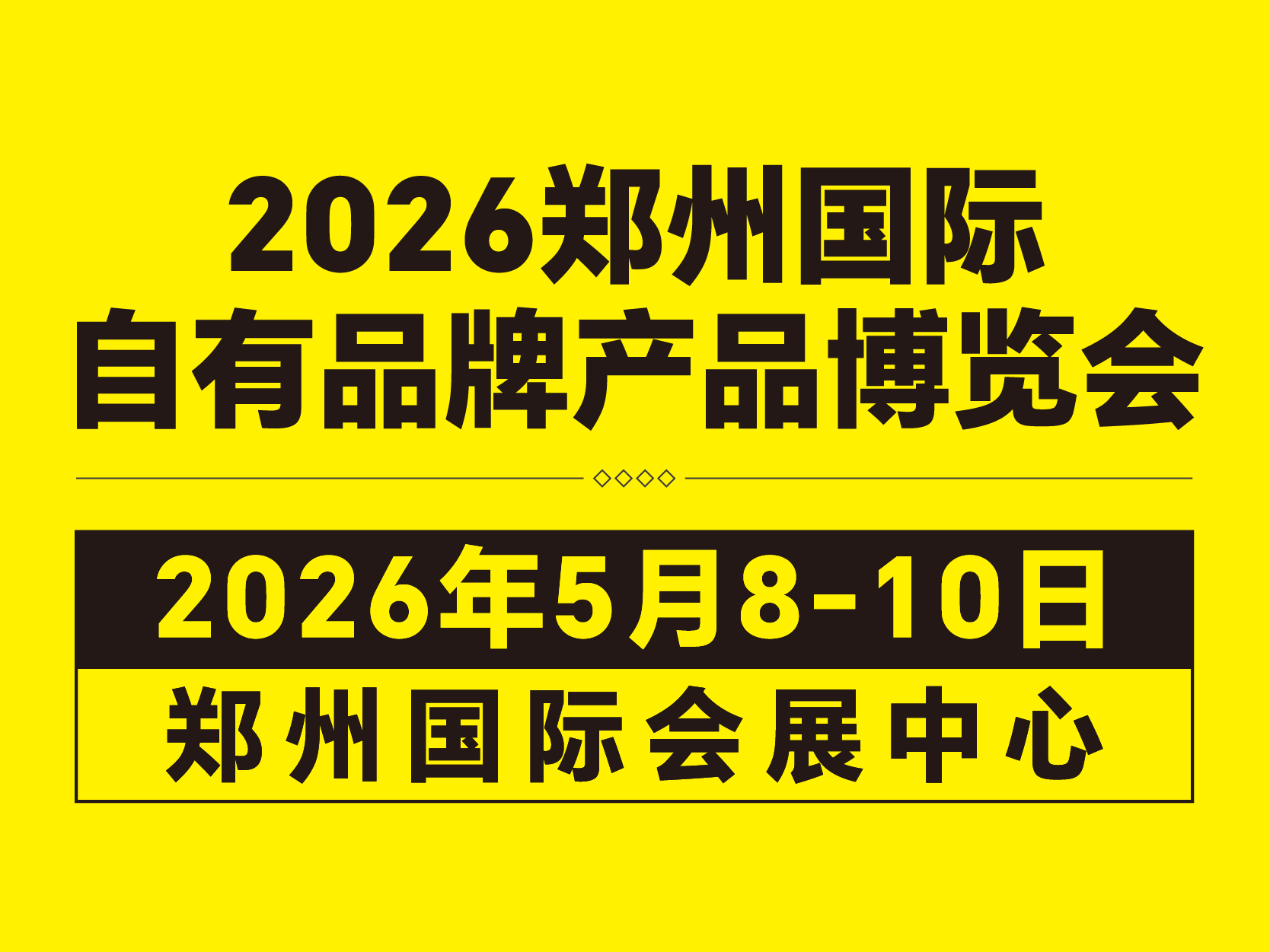 2026全球自有品牌产品亚洲展