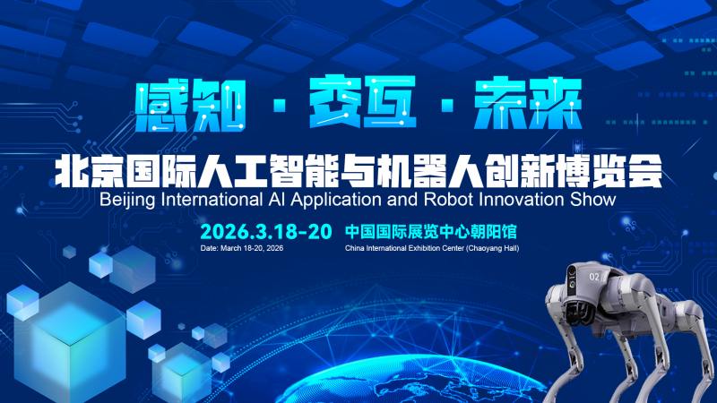 2026北京国际机器人技术展览会