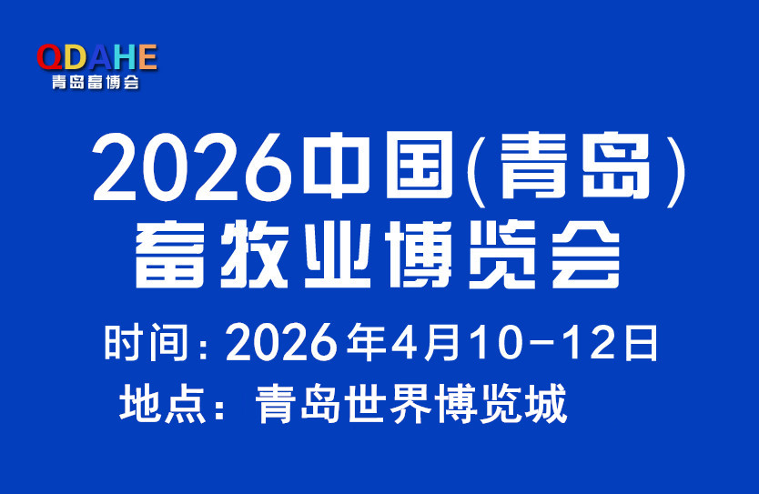 2026中国（青岛）畜牧业博览会