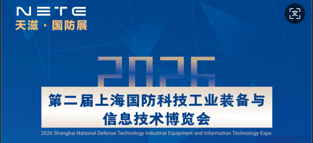 NETE2026上海国防科技工业装备与信息技术博览会