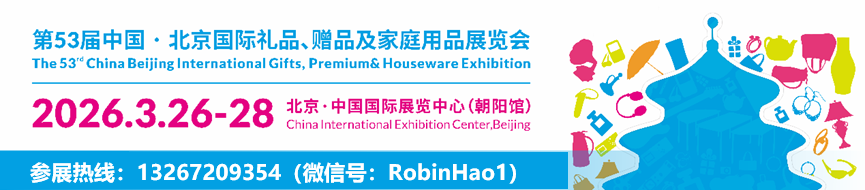 2026年第53届中国北京国际礼品、赠品及家庭用品展览会