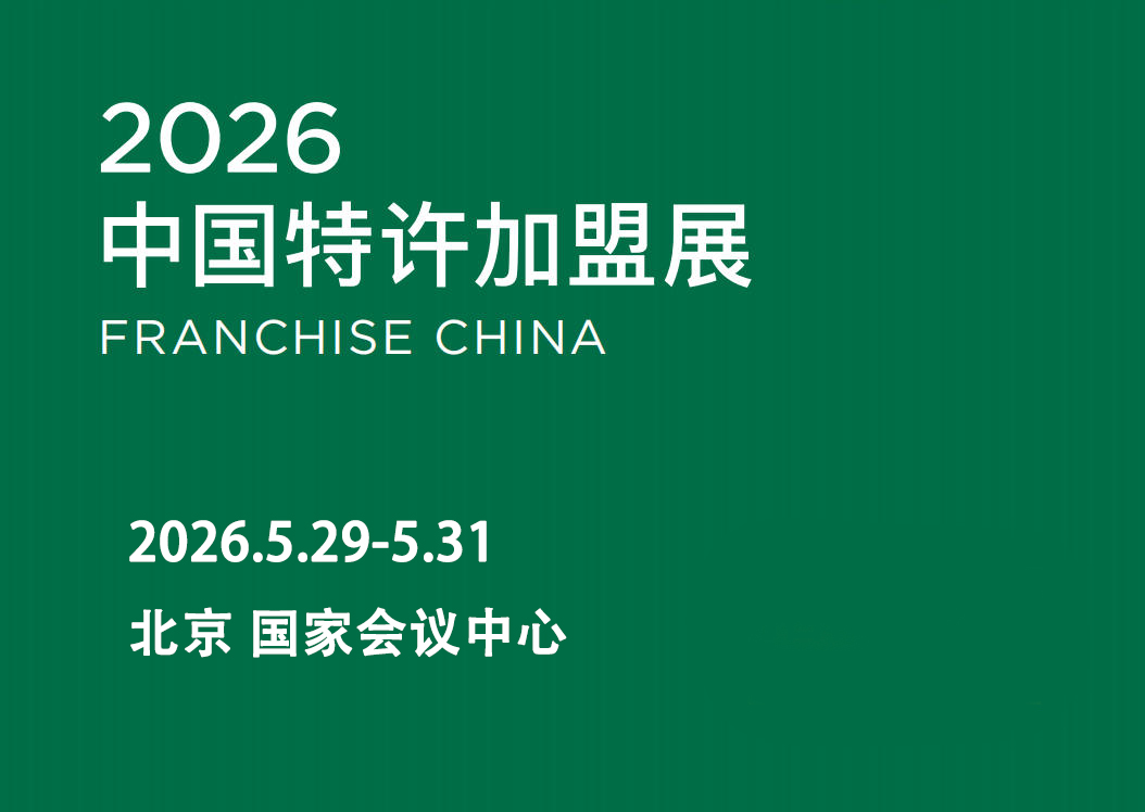 2026第66届中国特许加盟展（北京站）