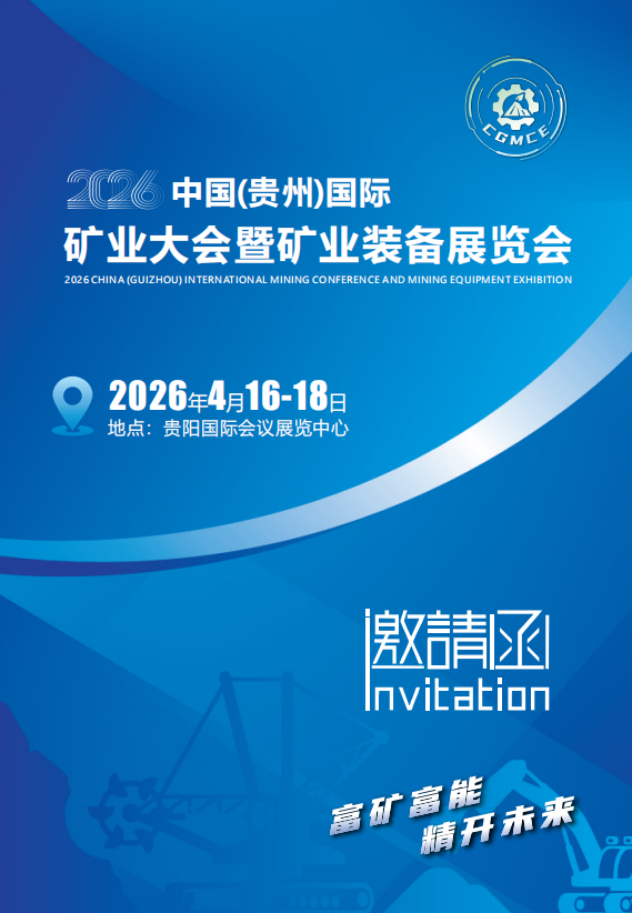 2026中国（贵州）国际矿业大会暨矿业装备展览会