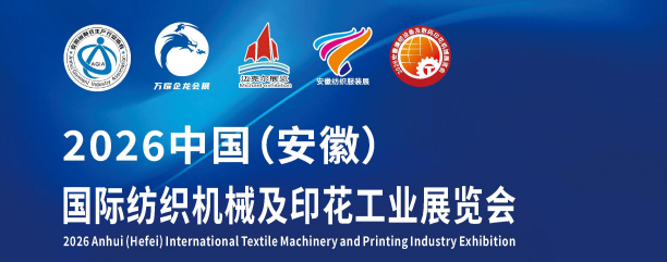 2026安徽数码印花展-中国国际纺织机械及印花工业展览会