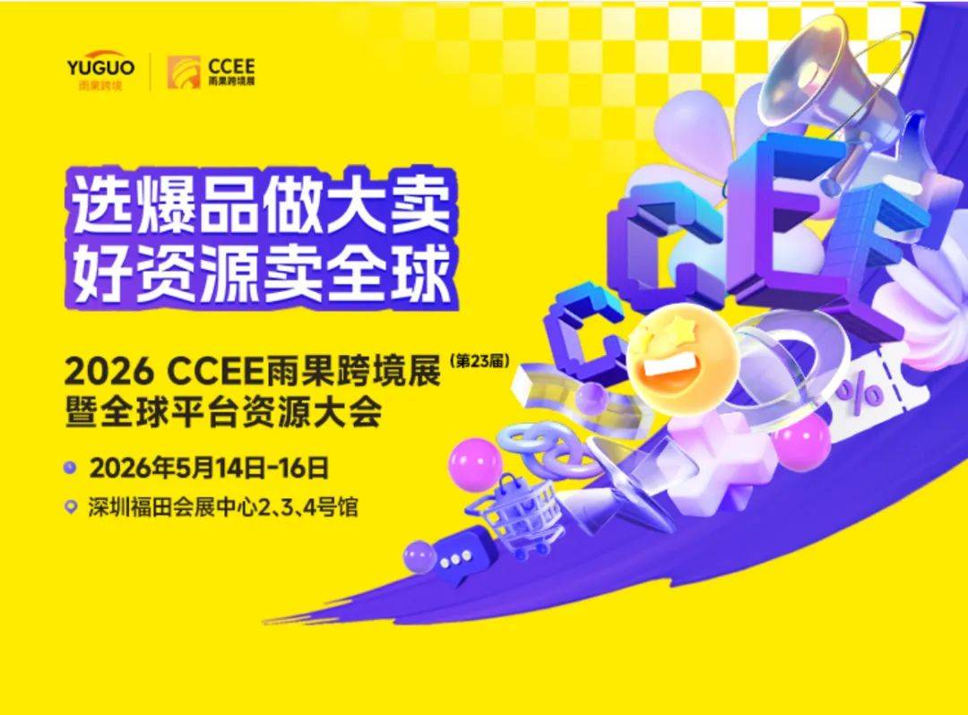 好平台好资源！2026深圳CCEE雨果跨境展暨全球平台资源大会