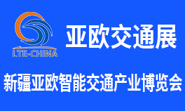 第九届新疆国际智能交通产业博览会