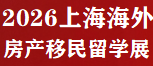 海外房产移民留学展览会2026年3月13-15日上海