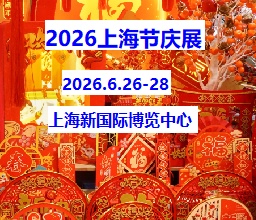 2026上海国际节庆用品展览会