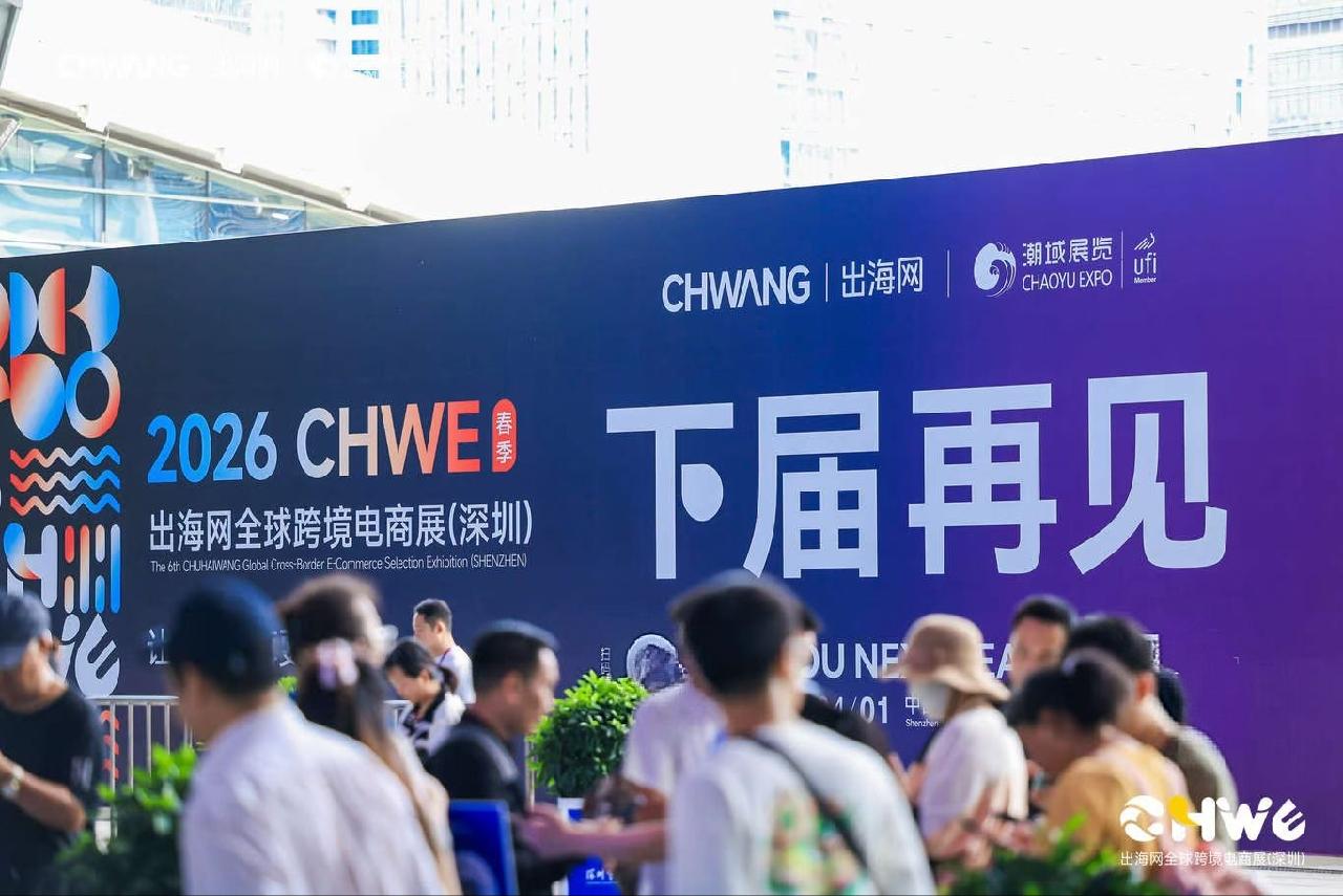 2026第六届 CHWE出海网深圳全球跨境电商展