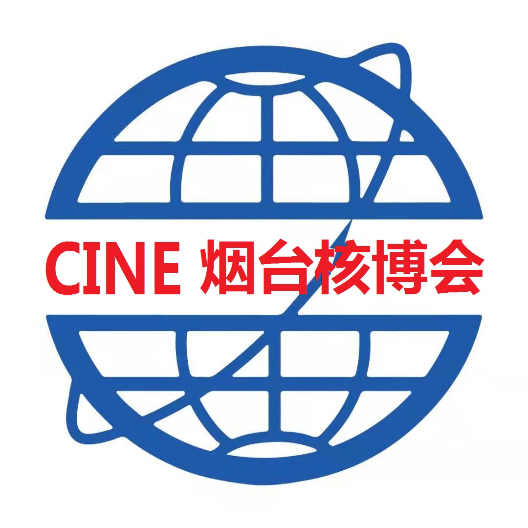 2026第十九届烟台国际核电工业及装备博览会定于9月15日在烟台盛大开幕