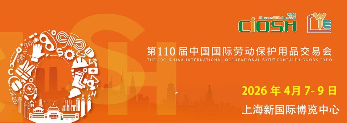 2026第110届上海劳保展会