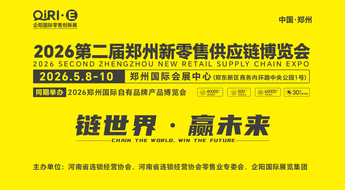 2026第二届郑州国际自有品牌供应链大会