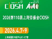 2026上海劳保展第110届