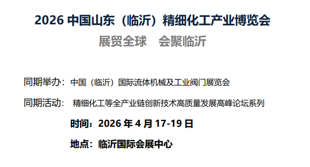2026中国山东（临沂）精细化工产业博览会
