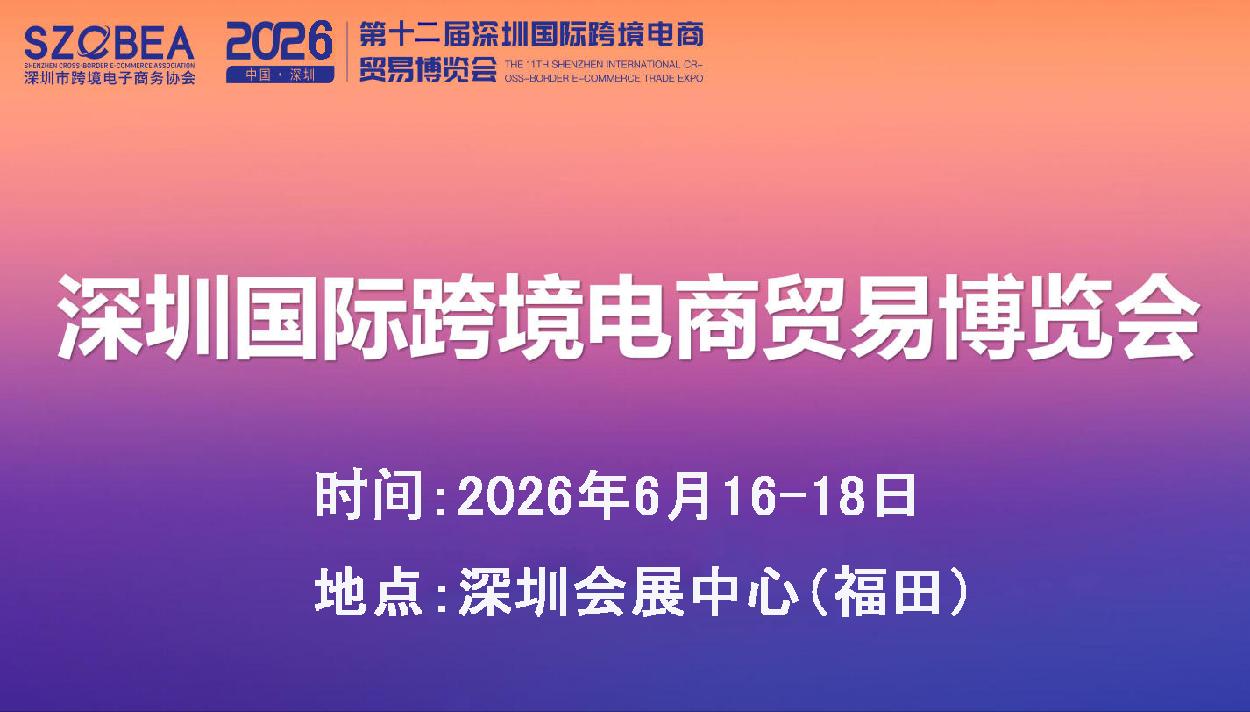 2026第12届深圳国际跨境贸易博览会