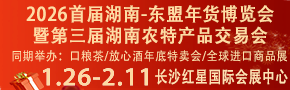 2026首届湖南-东盟年货博览会暨第三届湖南农特产品交易会