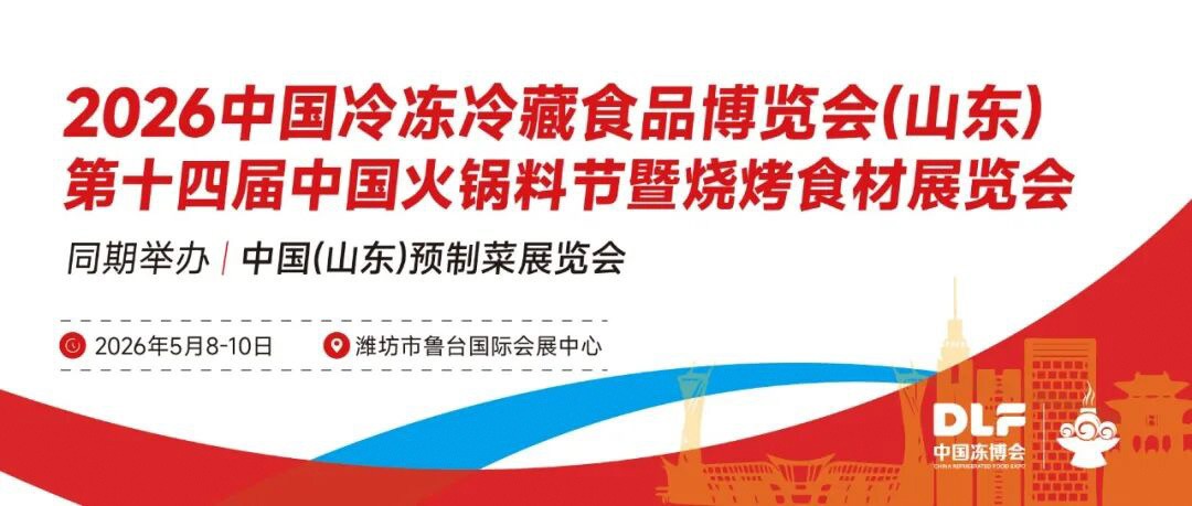 2026中国冻博会山东冷冻餐饮食材展会