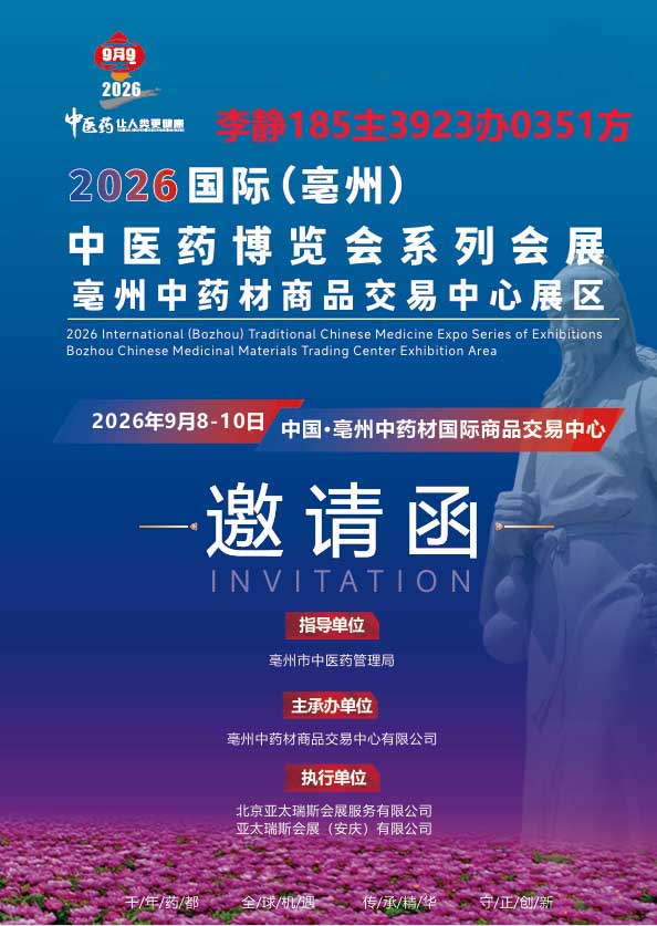 2026（亳州）第42届国际中医药博览会
