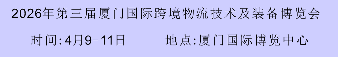 2026年第三届厦门物流运输展仓储技术设备展货代产业供应链展