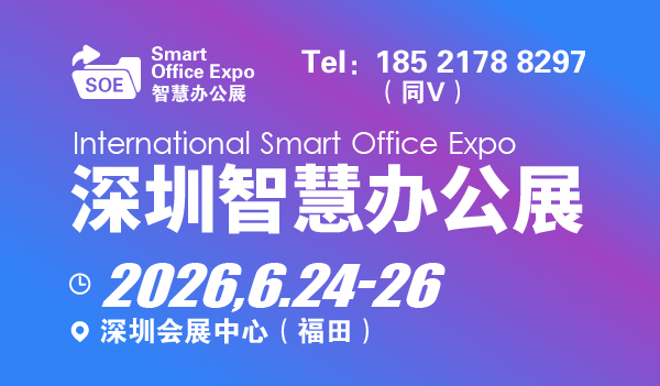 2026深圳国际智慧办公展览会