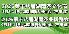 2026第十六届湖南茶文化节
