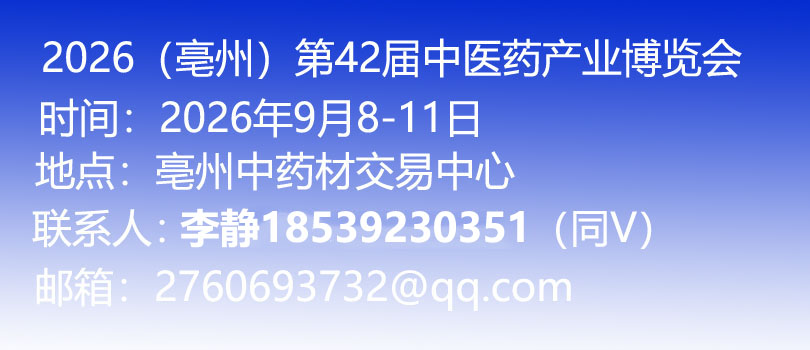 第42届全国（亳州）中药材交易会