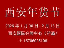 第二十一届西安年货节