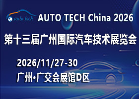 AUTO TECH China 2026——第十三届广州国际汽车技术展览会