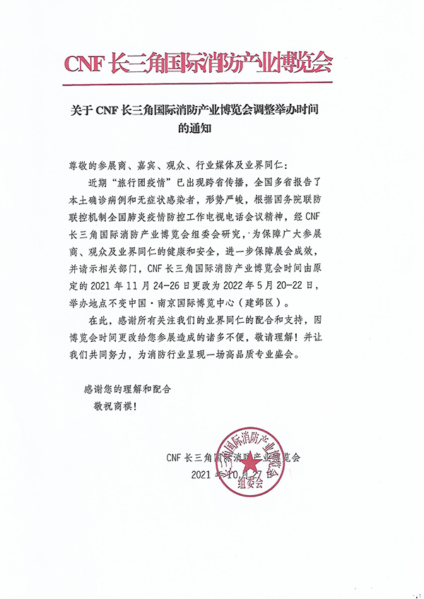 第三届CNF长三角国际消防产业博览会延期通知